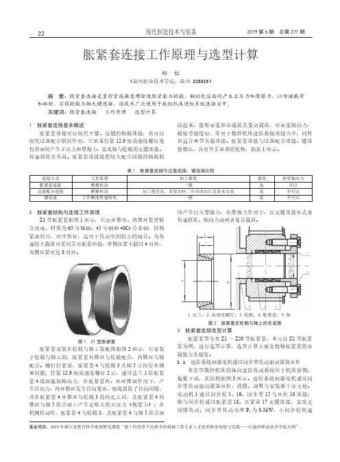 胀紧套连接工作原理与选型计算