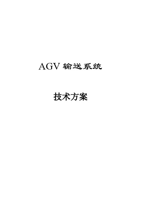 机科——叉车式AGV方案