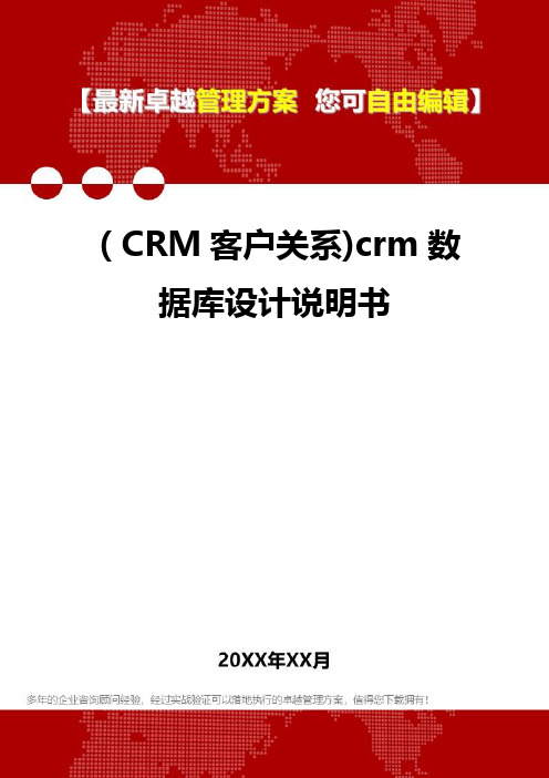 2020年(CRM客户关系)crm数据库设计说明书