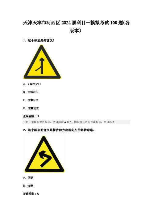 天津天津市河西区2024届科目一模拟考试100题(各版本)