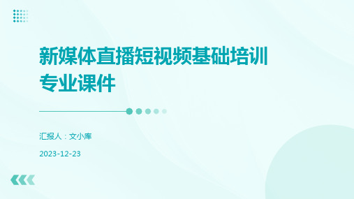 新媒体直播短视频基础培训专业课件