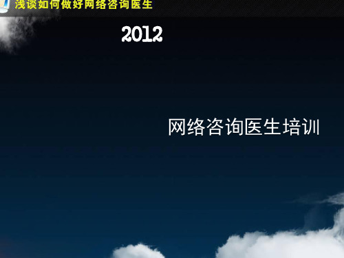 浅淡如何做好网络咨询医生网络咨询医生培训