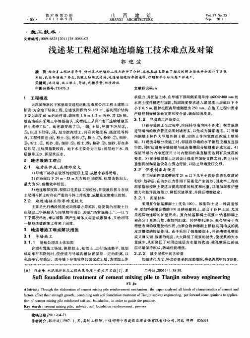 浅述某工程超深地连墙施工技术难点及对策