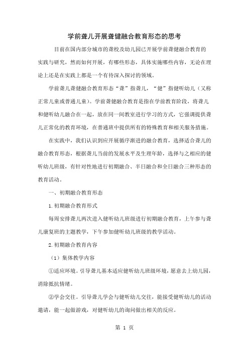 学前聋儿开展聋健融合教育形态的思考5页