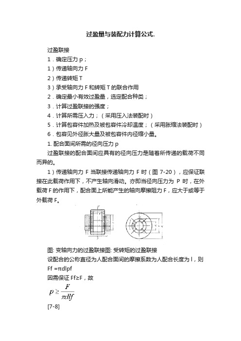 过盈量与装配力计算公式.