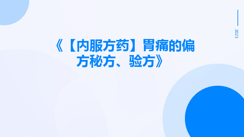 【内服方药】胃痛的偏方秘方、验方