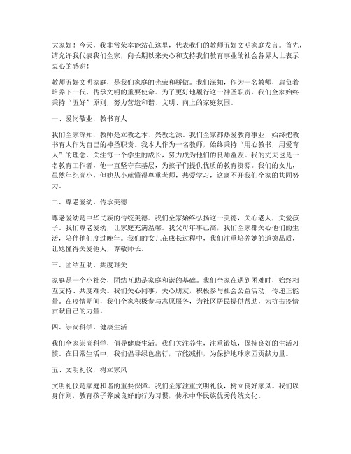 教师五好文明家庭发言稿