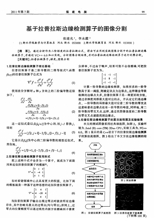 基于拉普拉斯边缘检测算子的图像分割