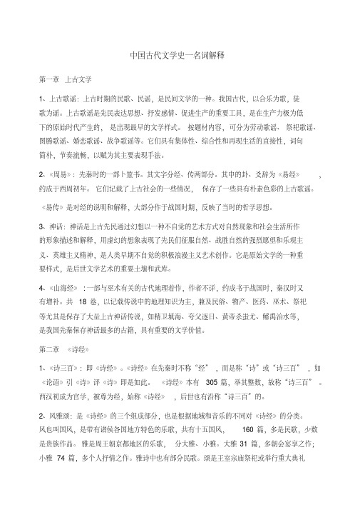 中国古代文学史一名词解释