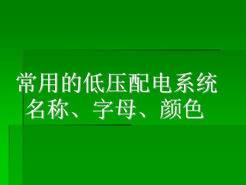 低压配电系统名称、字母、颜色