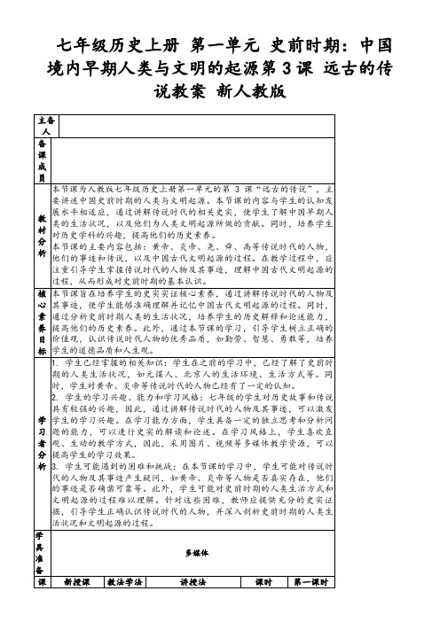 七年级历史上册第一单元史前时期：中国境内早期人类与文明的起源第3课远古的传说教案新人教版