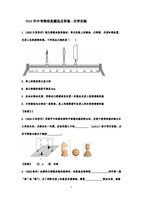 2022年中考物理真题选及答案--光学实验
