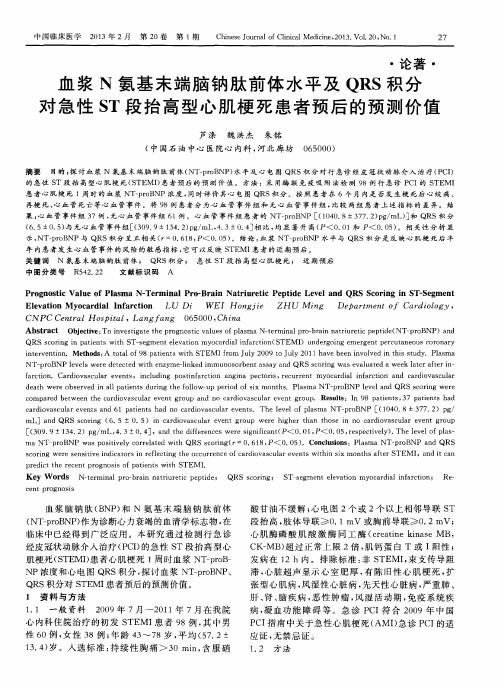 血浆N氨基末端脑钠肽前体水平及QRS积分对急性ST段抬高型心肌梗死患者预后的预测价值