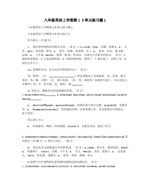 八年级英语上学期第1 3单元练习题1