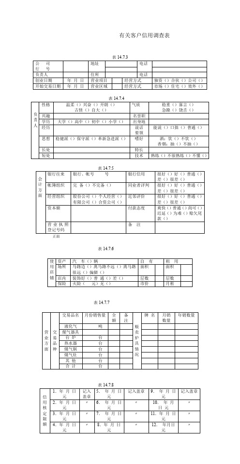 有关客户信用调查表