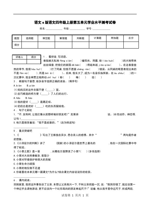 语文s版语文四年级上册第五单元学业水平测考试卷.doc