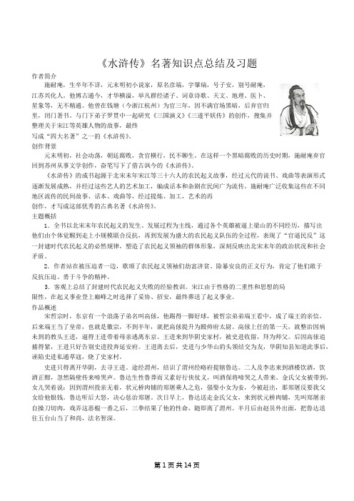 第六单元名著导读《水浒传》知识点总结及习题++2023-2024学年统编版语文九年级上册