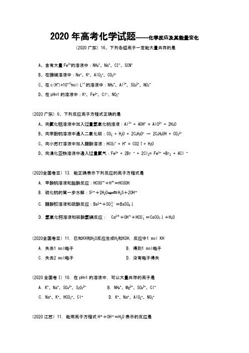 2020年全国各省市高考化学试题汇编-化学反应及其能量变化