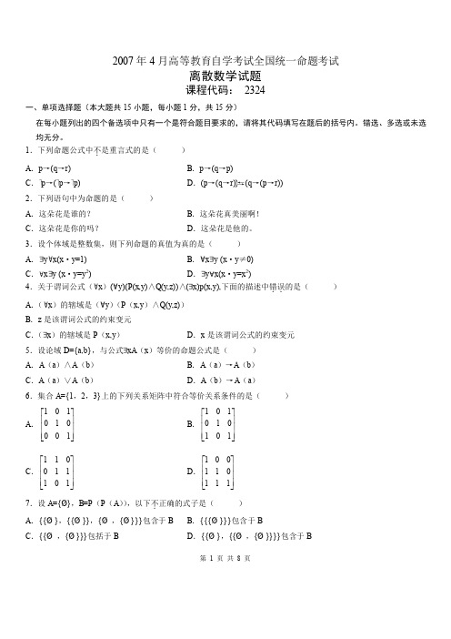 02324离散数学200704