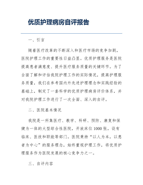 优质护理病房自评报告