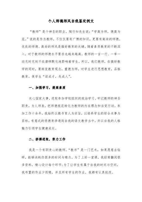 个人师德师风自我鉴定例文（七篇）