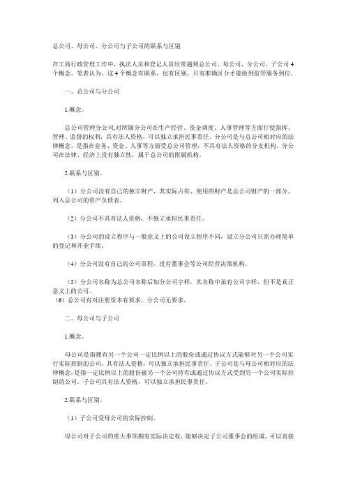 总公司、母公司、分公司与子公司的联系与区别