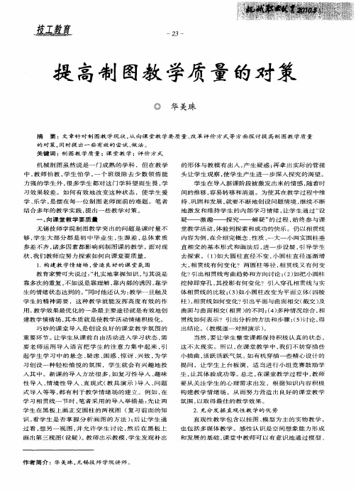 提高制图教学质量的对策