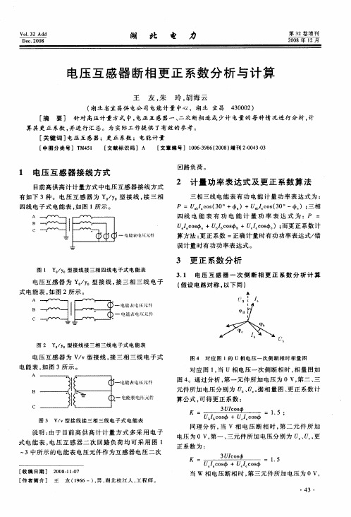 电压互感器断相更正系数分析与计算