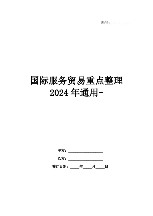 国际服务贸易重点整理2024年通用-