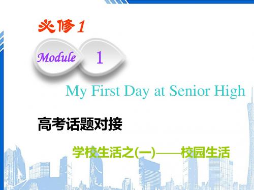 高考英语一轮复习Module1MyFirstDayatSeniorHigh课件外研版必修1201806221102