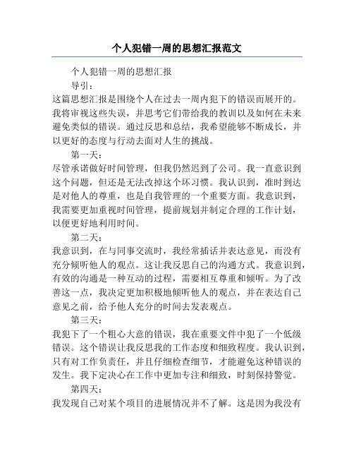 个人犯错一周的思想汇报范文