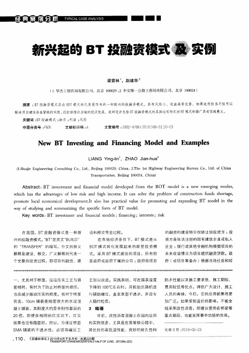 新兴起的BT投融资模式及实例