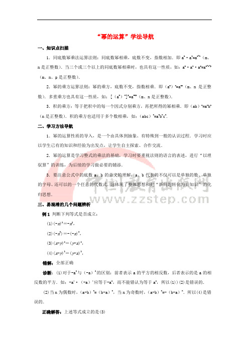 七年级数学下册 11.6 零指数幂与负整数指数幂“幂的运算”学法导航素材 (新版)青岛版