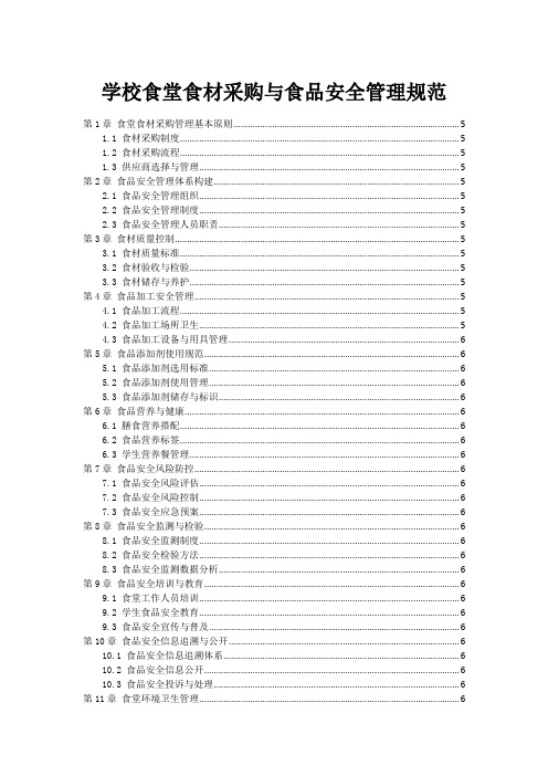 学校食堂食材采购与食品安全管理规范