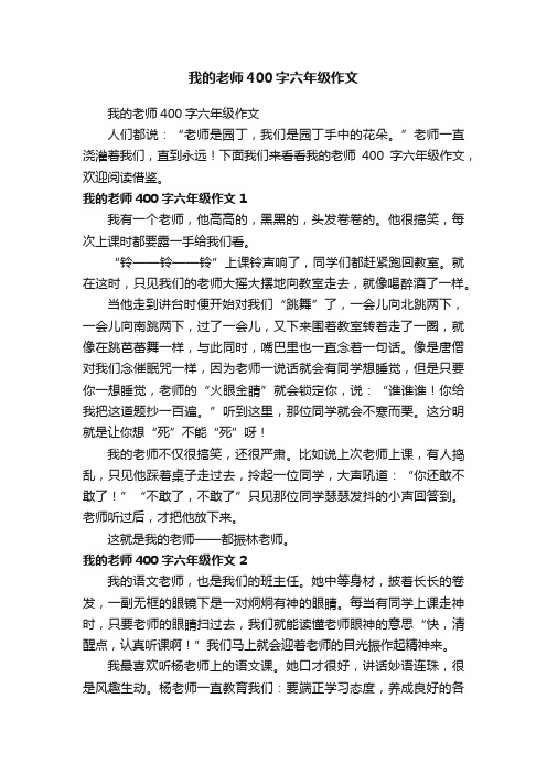 我的老师400字六年级作文