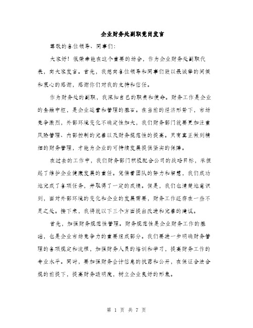 企业财务处副职竟岗发言(4篇)