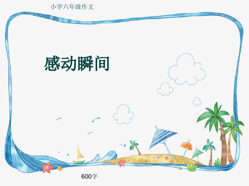 小学六年级作文《感动瞬间》600字(共9页PPT)