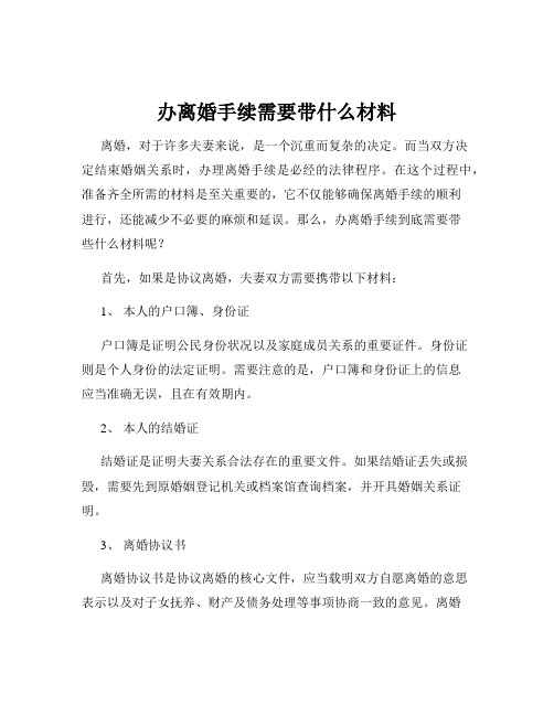 办离婚手续需要带什么材料