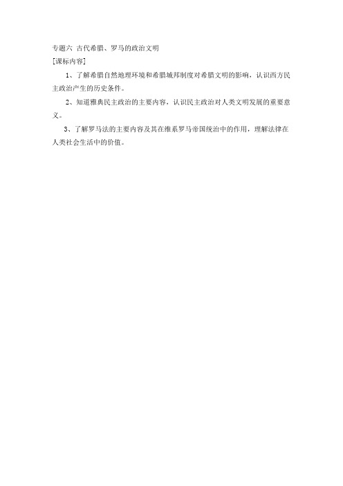 高中历史人民版必修一专题六古代希腊、罗马的政治文明  知识系统构建