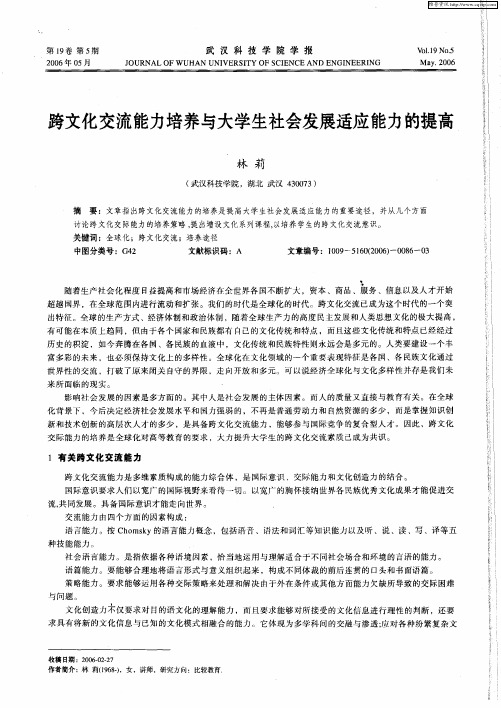 跨文化交流能力培养与大学生社会发展适应能力的提高