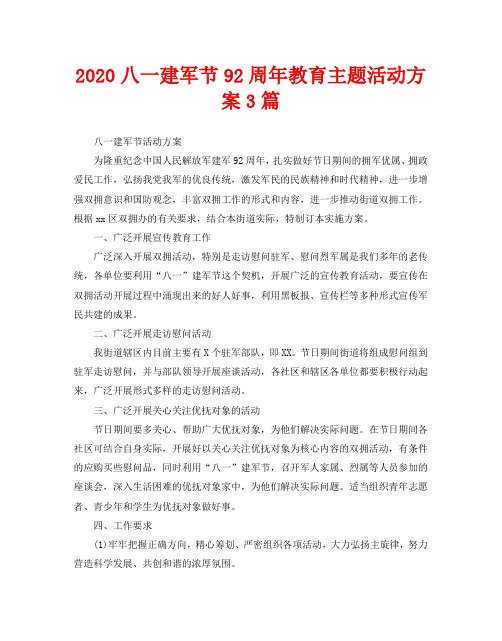 2020八一建军节92周年教育主题活动方案3篇