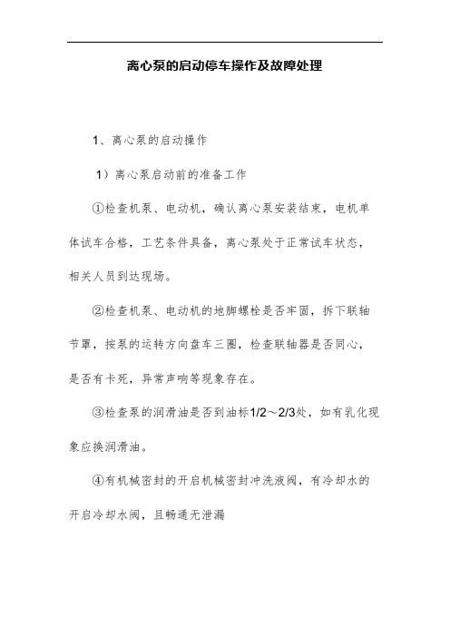 离心泵的启动停车操作及故障处理