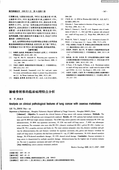 肺癌骨转移的临床病理特点分析