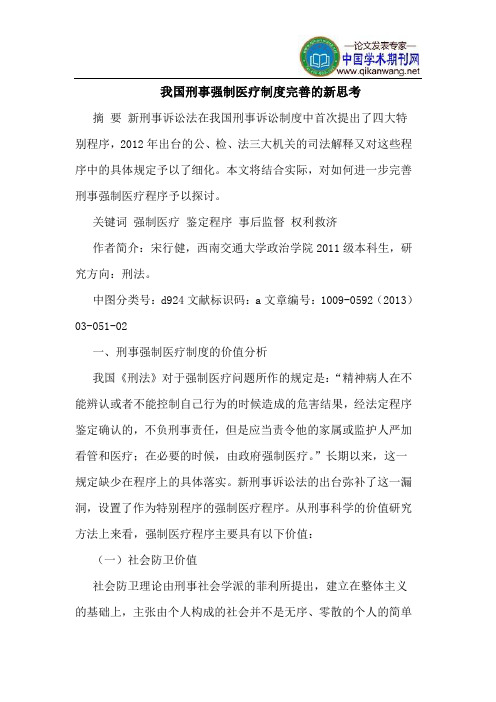 我国刑事强制医疗制度完善的新思考