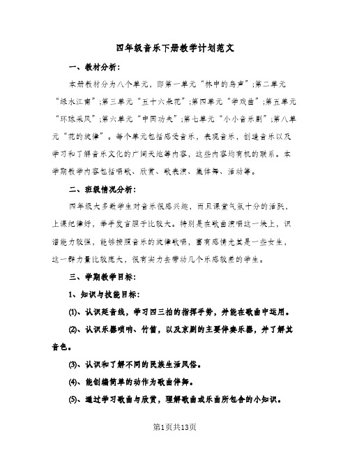 四年级音乐下册教学计划范文(四篇)