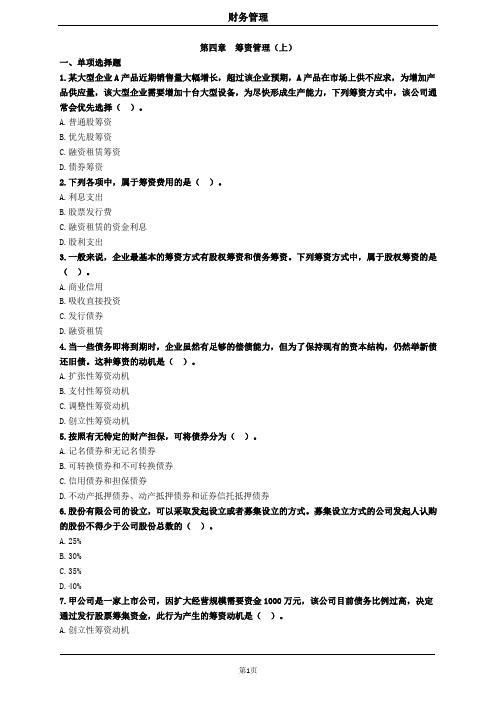 中级财务管理第四章筹资管理(上)习题及答案 