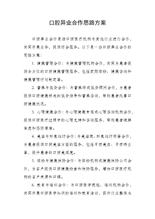 口腔异业合作思路方案