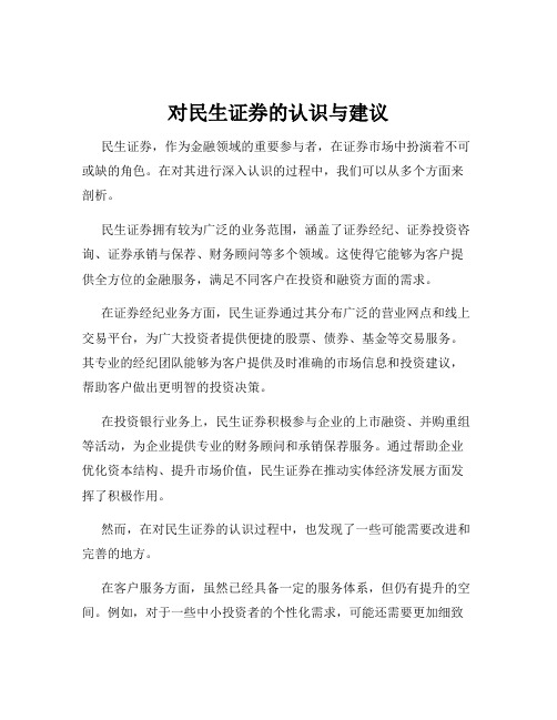 对民生证券的认识与建议