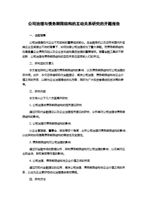 公司治理与债务期限结构的互动关系研究的开题报告