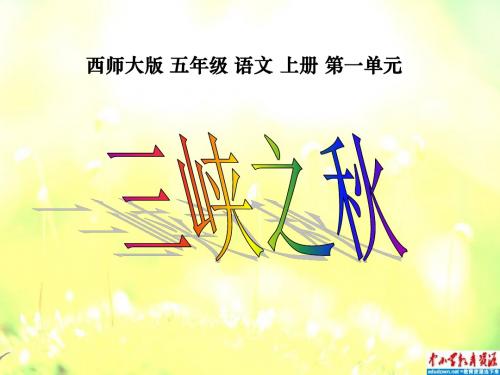 西师大版五年级上册《三峡之秋》PPT课件之一